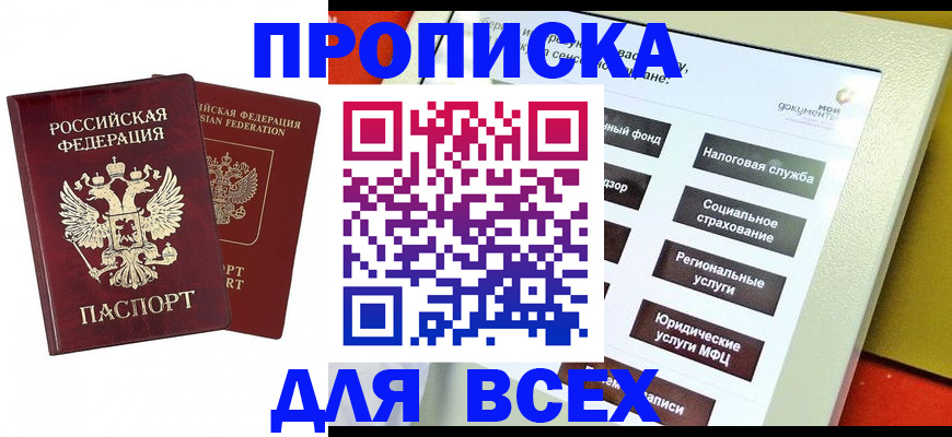 прописка 2025 в Калмыкии